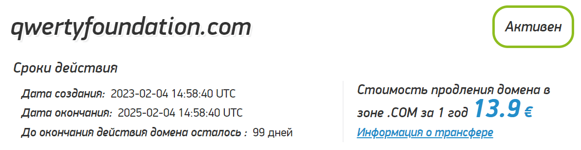 Qwerty Foundation проверка домена