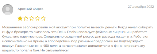 Delux Deals отзыв о разводе