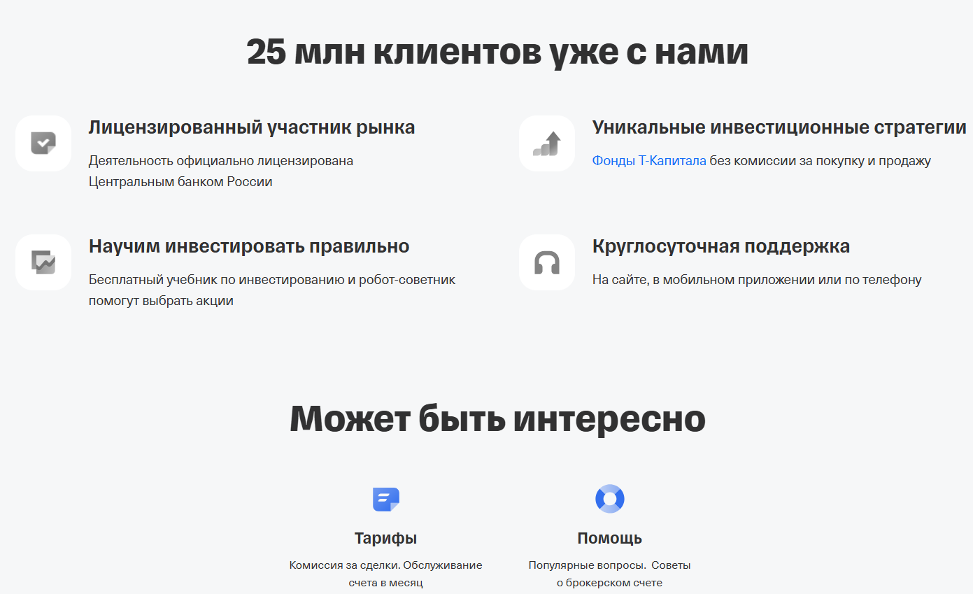 информация о Тинькофф Инвестиции