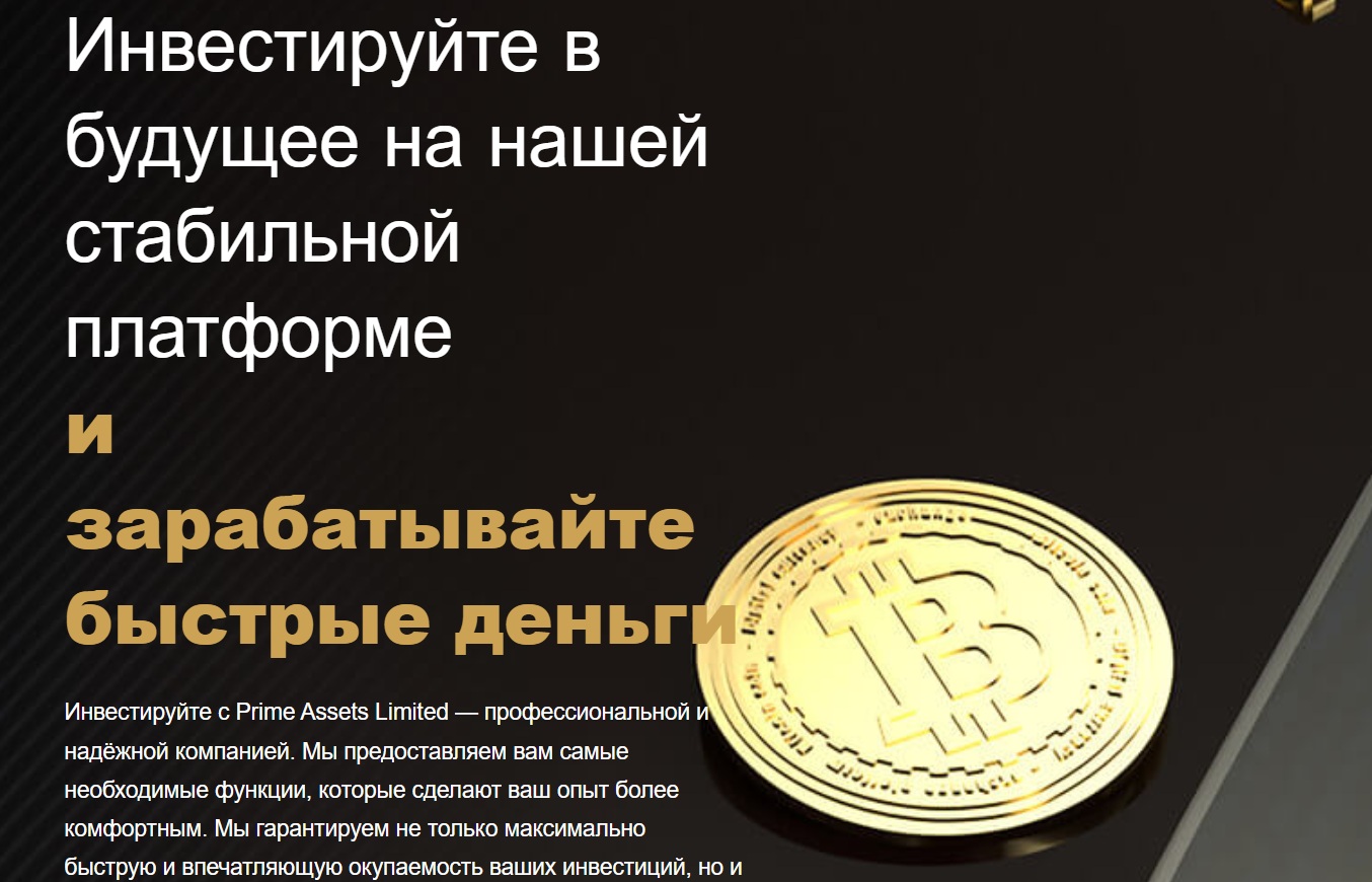 Prime Assets Limited сайт