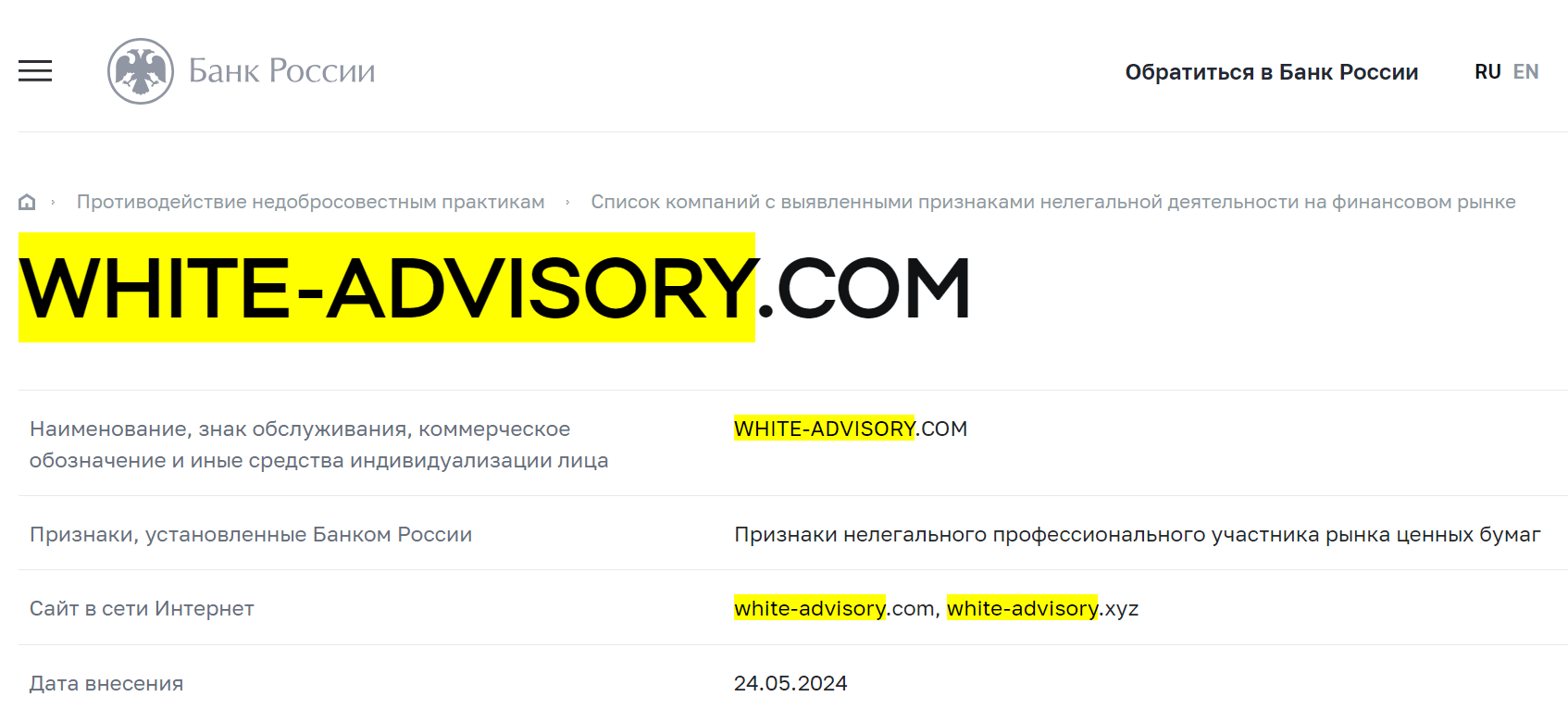 White Advisory развод