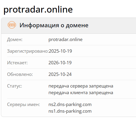 Pro Tradar проверка домена
