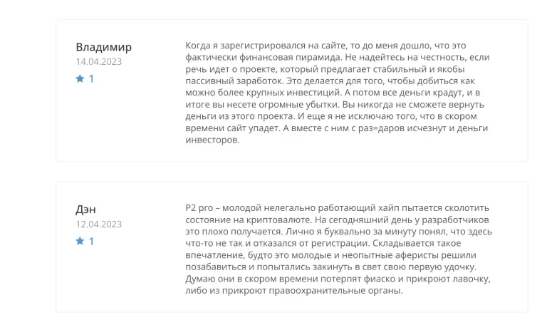 отзывы о P2PRO