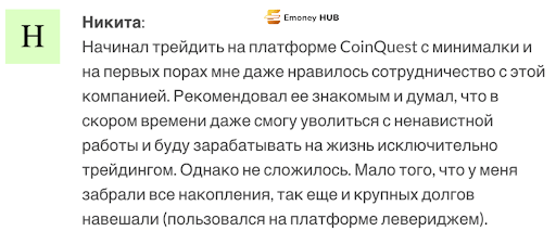 Отзыв о Coinquest 