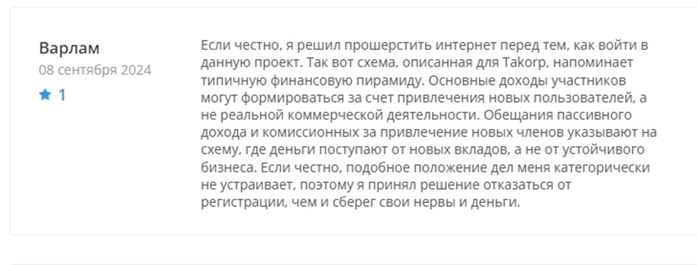 TAKORP настоящий отзыв