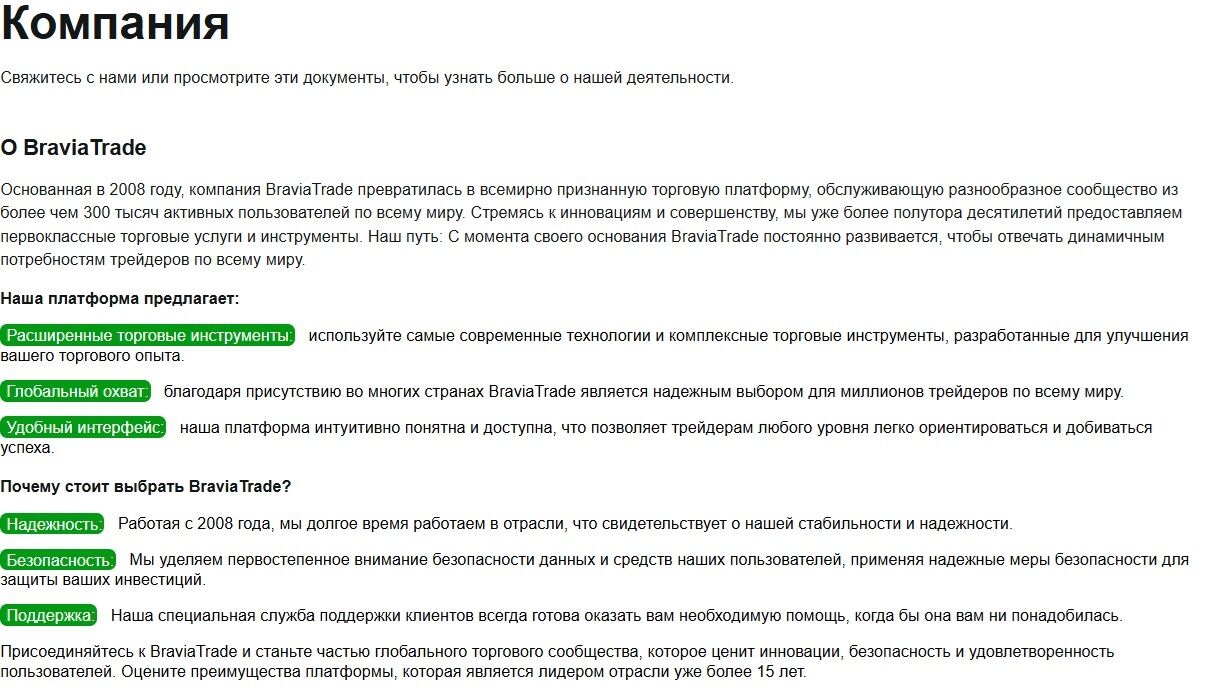 информация про компанию BraviaTrade