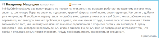 Infinity Orbit Invest отзывы