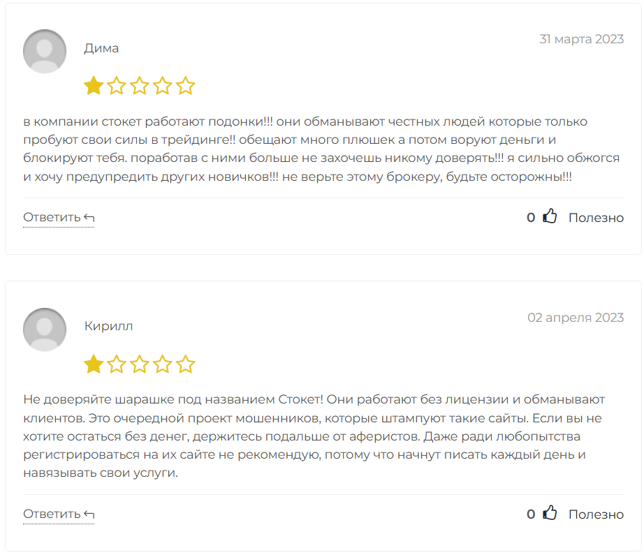 отзывы о Stocket