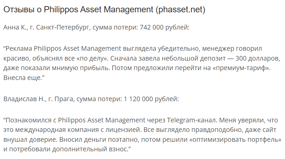 отзывы о Philippos Asset Management