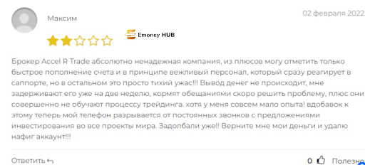 Развод Accel-r Trade – отзывы