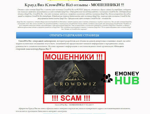 Развод CrowdWiz