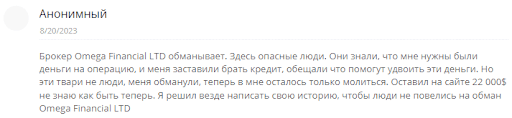 Развод Брокер Omega Financial LTD