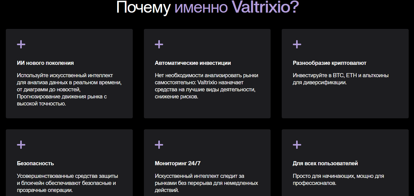 обзор на Valtrixio