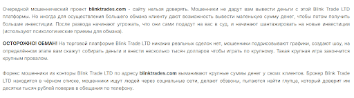 СКАМ Брокер Blink Trades Отзывы