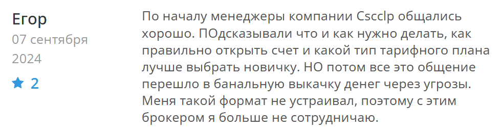 Cscclp отрицательный отзыв