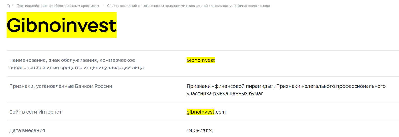 Gibnoinvest занесен в черный список ЦБ РФ