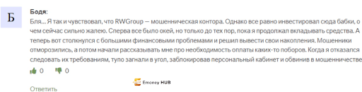 Брокер RWGroup развод