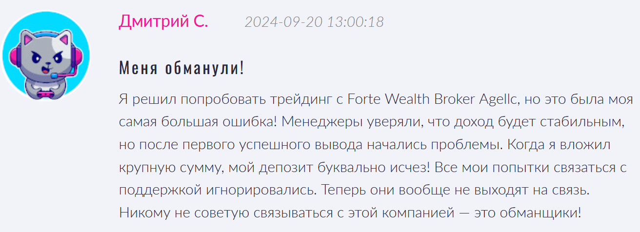 Forte Wealth Broker Agellc негативный комментарий