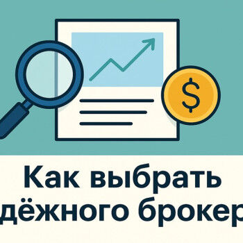 Как выбрать надёжного брокера: честная инструкция без воды