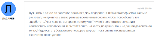 СКАМ TravonFx Отзывы