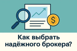 Как выбрать надёжного брокера: честная инструкция без воды