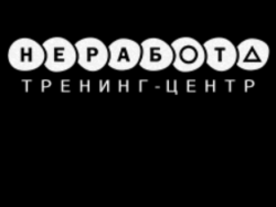 НеРабота