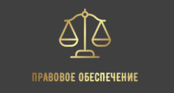 Изображение - ПРАВОВОЕ ОБЕСПЕЧЕНИЕ