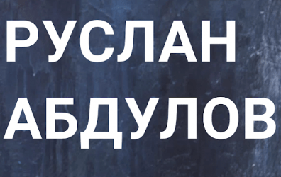 Клуб инвесторов Руслана Абдулова