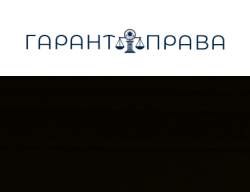 Изображение - Гарант Права