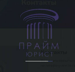 Прайм Юрист