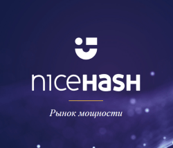 Изображение - NiceHash