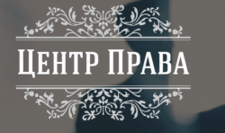 Центр Права