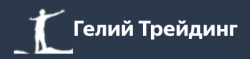 Артем Гелий (heliy-trading.ru)