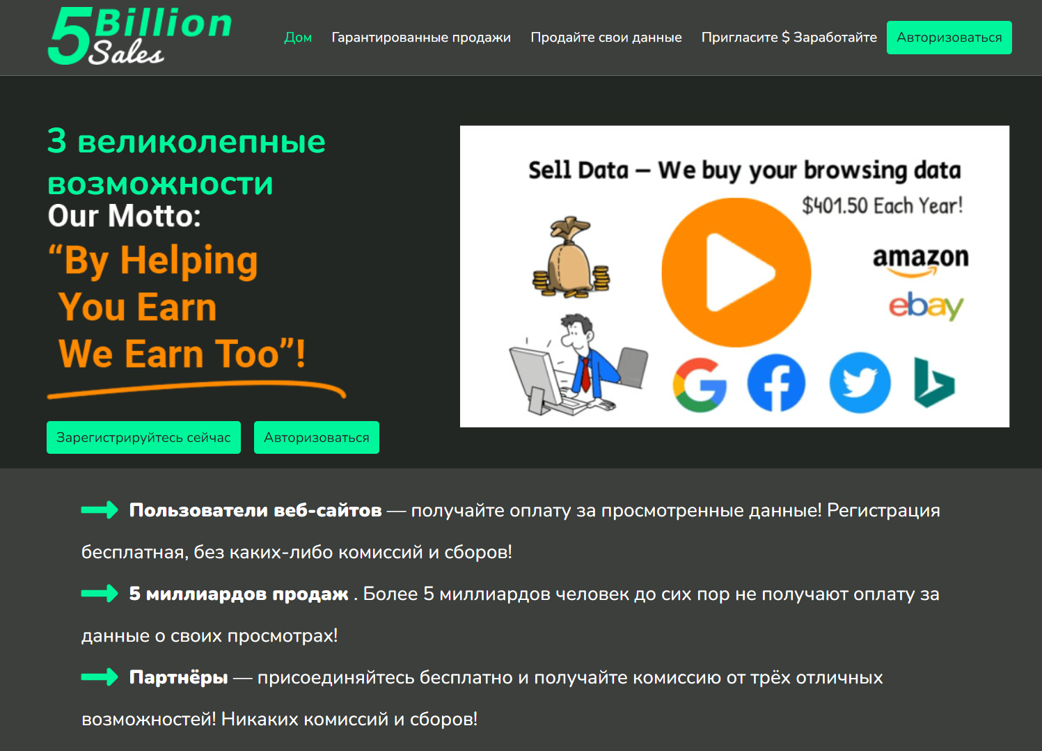 обзор 5 Billion Sales