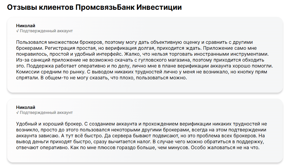 Брокер Промсвязьбанк инвестиции отзывы