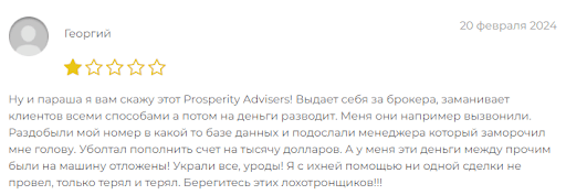 СКАМ брокер Prosperity Advisers отзывы