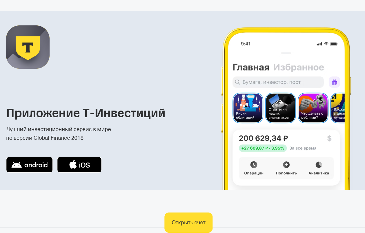 Тинькофф Инвестиции обзор