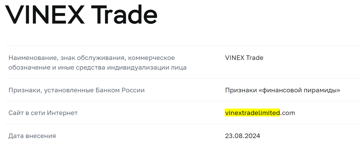 Vinex Trade Limited лохотрон