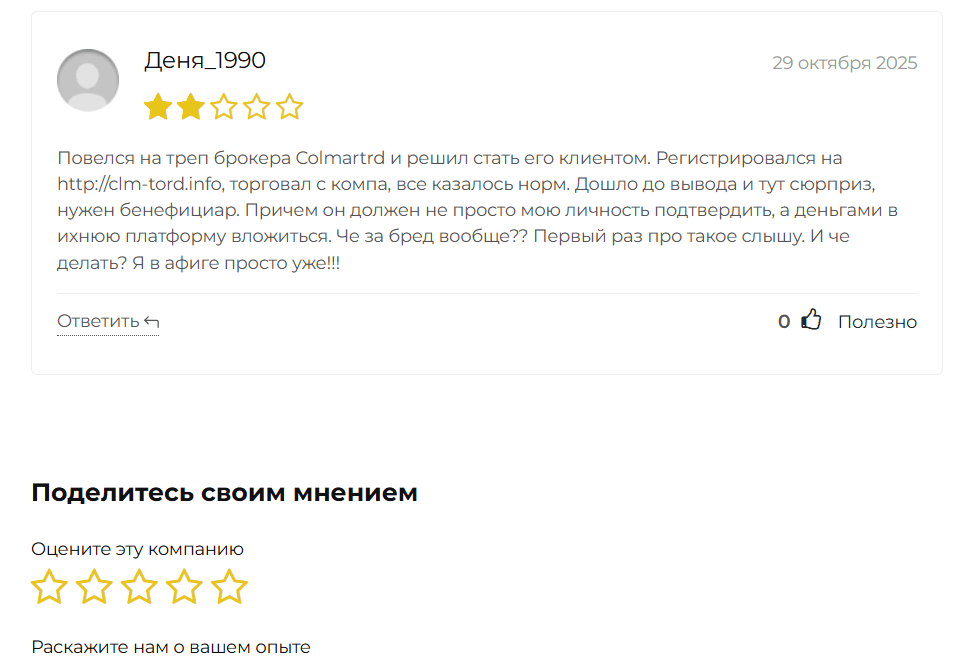 отзыв о Colmartrd