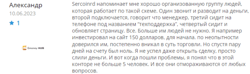 Отзывы о сливном брокере Sercoinrd, развод